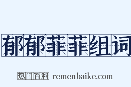 郁郁菲菲组词是什么意思的图片